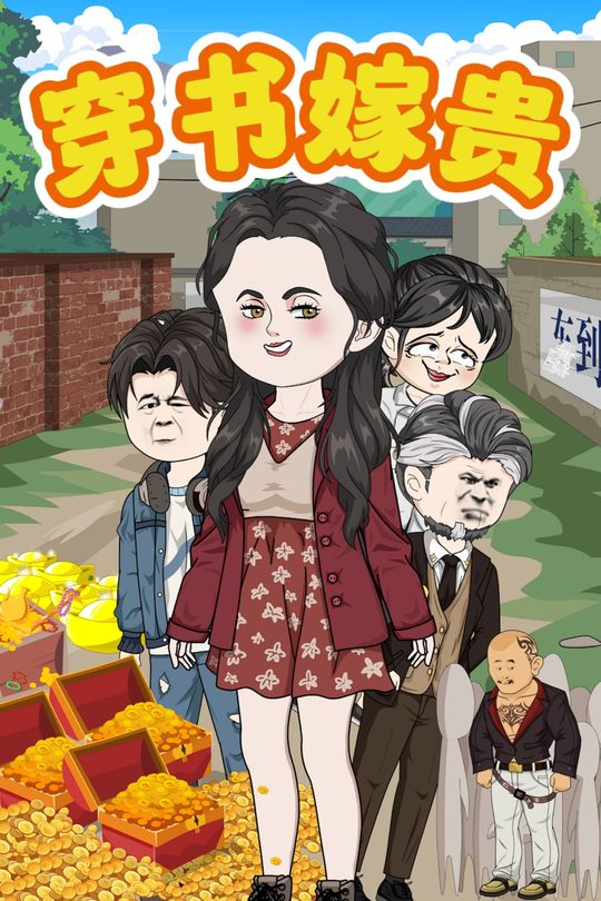 穿书嫁贵封面