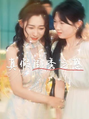真假闺秀之惑封面
