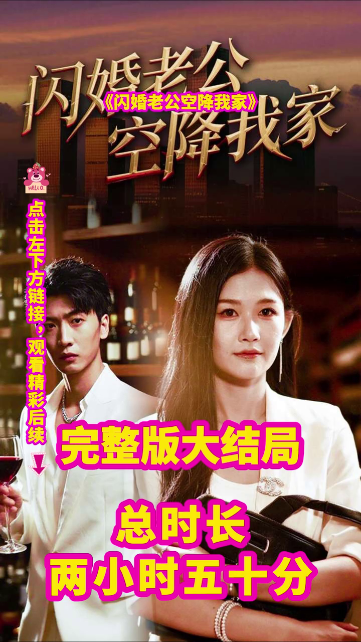 闪婚老公空降我家封面