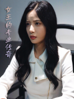 女王的专业传奇封面