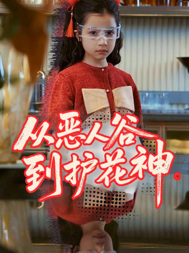 从恶人谷到护花神封面