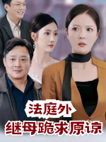 法庭外继母跪求原谅封面