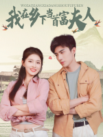 我在乡下当首富夫 人封面