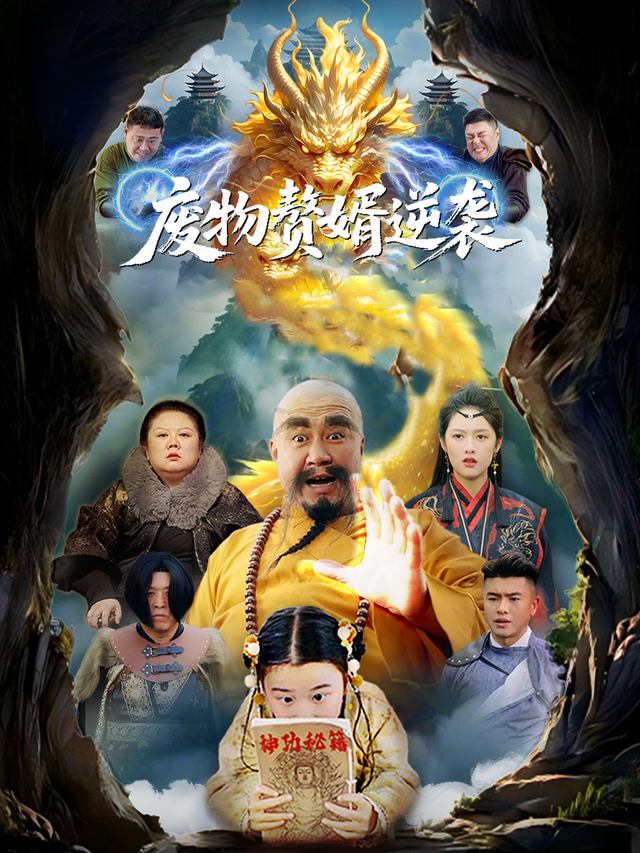 废物赘婿逆袭封面