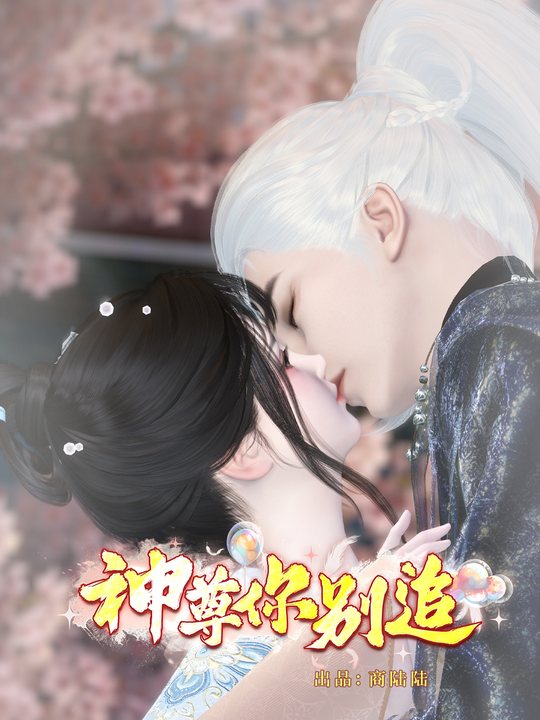 神尊你别追封面