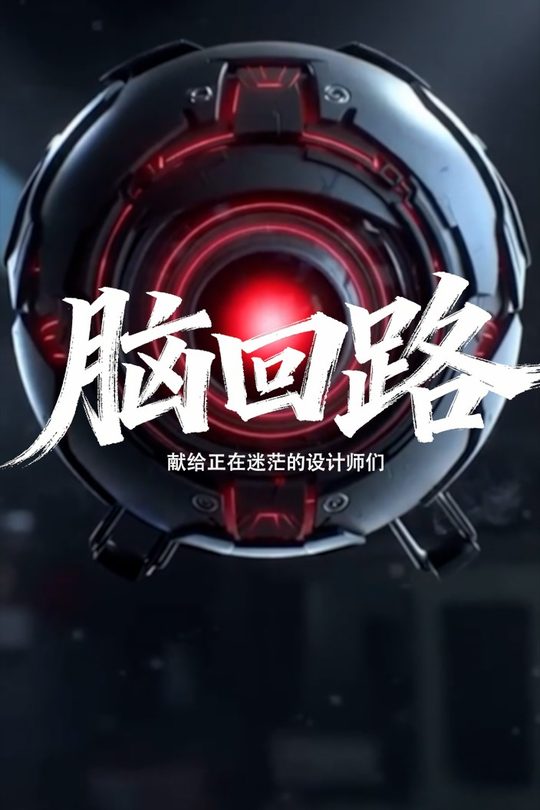 脑回路封面