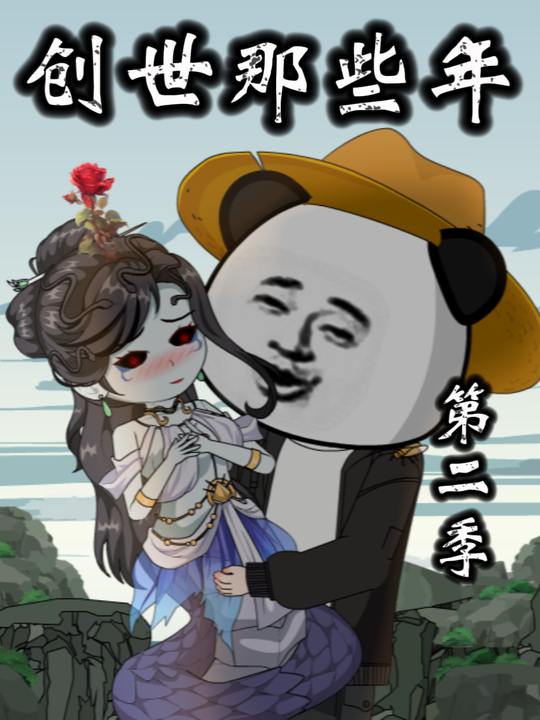 创世那些年第二季封面
