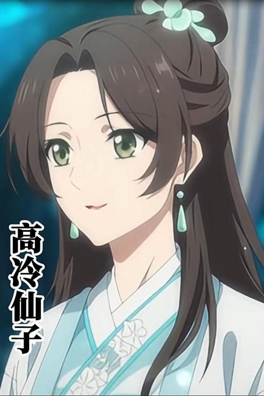 高冷仙子封面