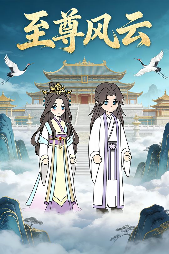 至尊风云封面