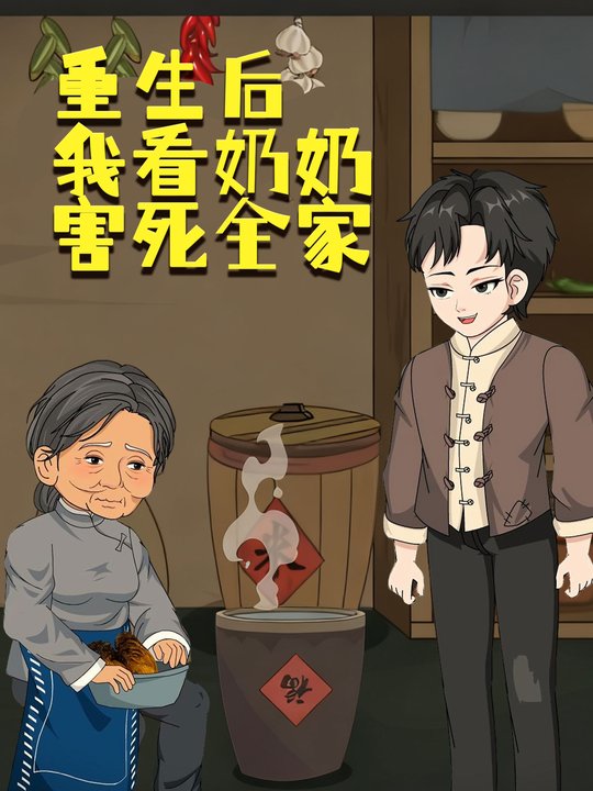 重生后我看奶奶害死全家封面
