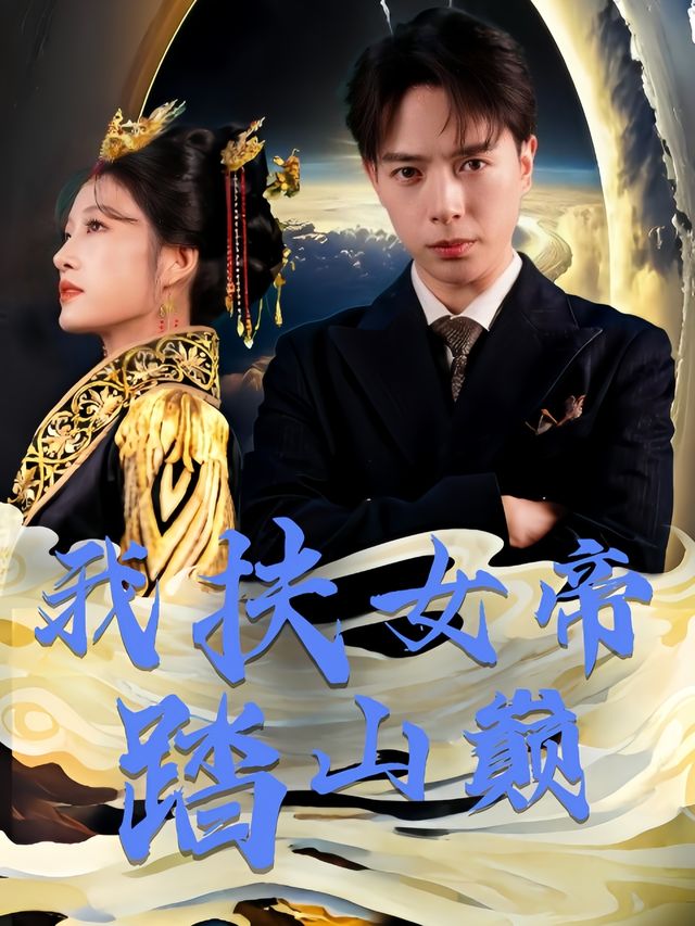 我扶女帝踏山巅封面