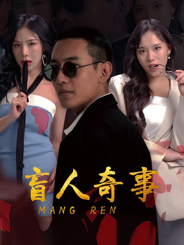 盲人奇事封面
