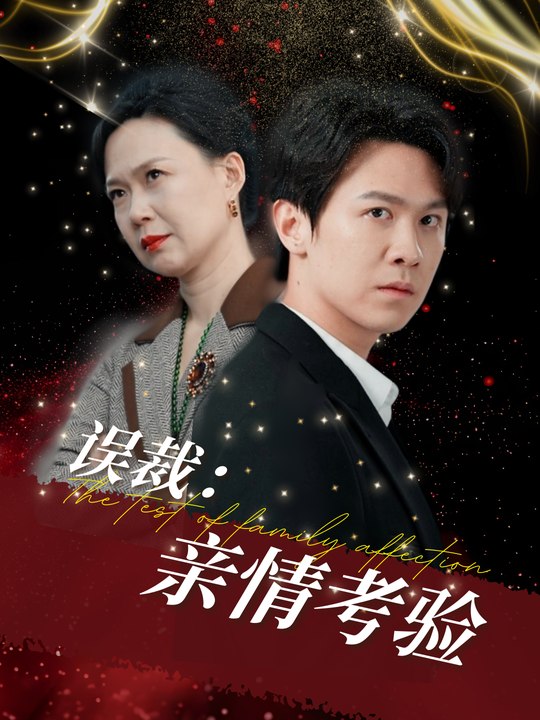 误裁,亲情考验封面
