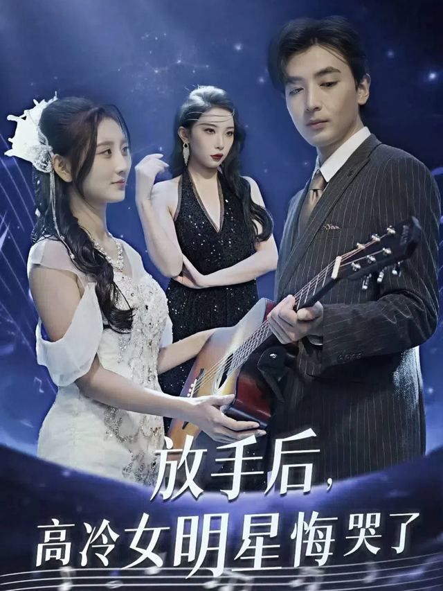 放手后,高冷女明星悔哭了封面