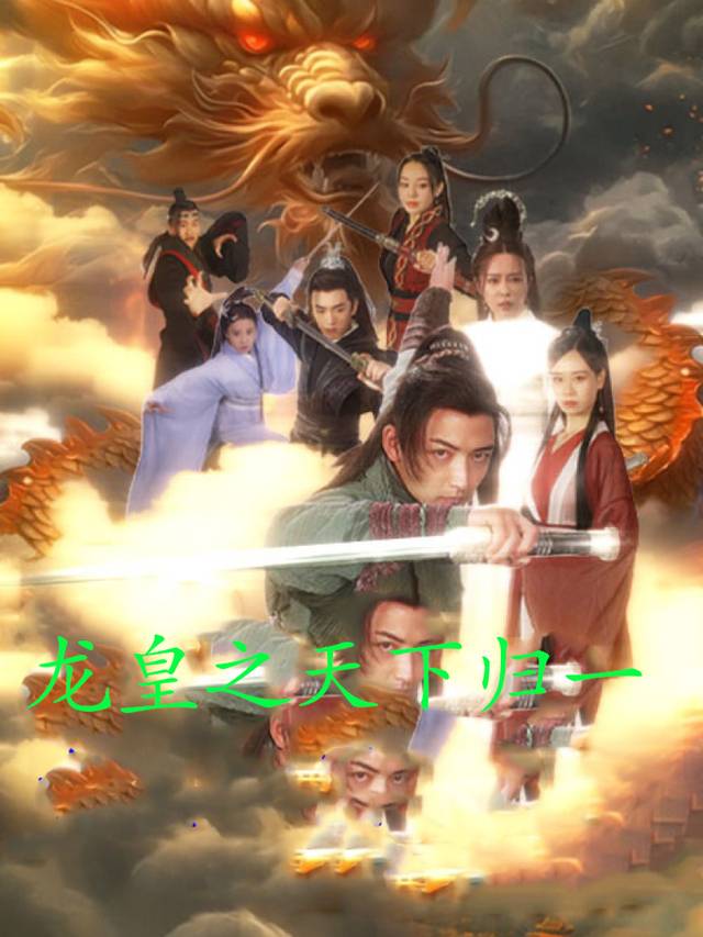 龙皇之天下归一封面