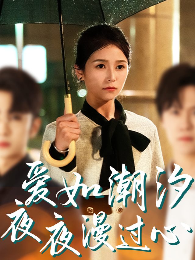爱如潮汐,夜夜漫过心封面