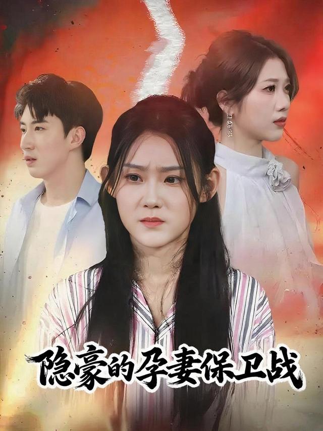 隐豪的孕妻保卫战封面