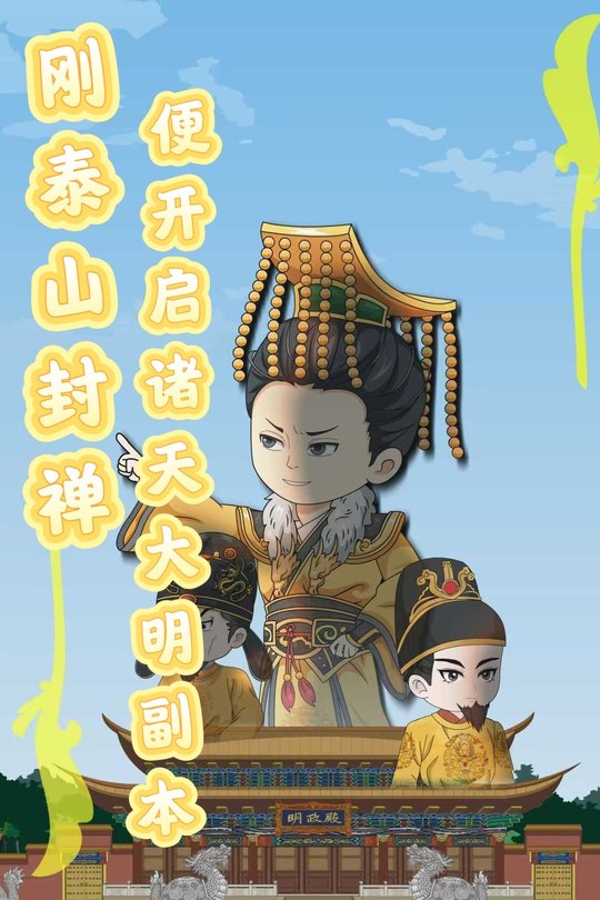 刚泰山封禅,便开启诸天大明副本封面