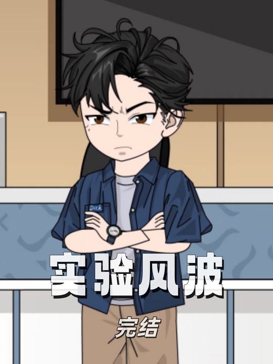 实验风波封面