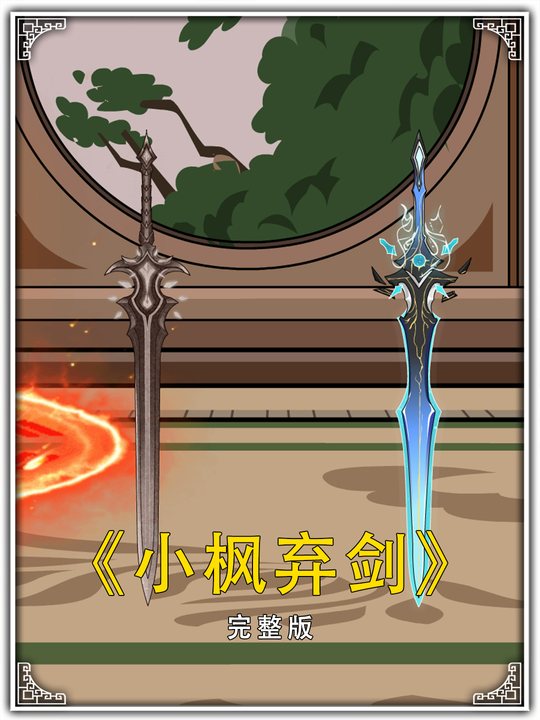 小枫弃剑封面