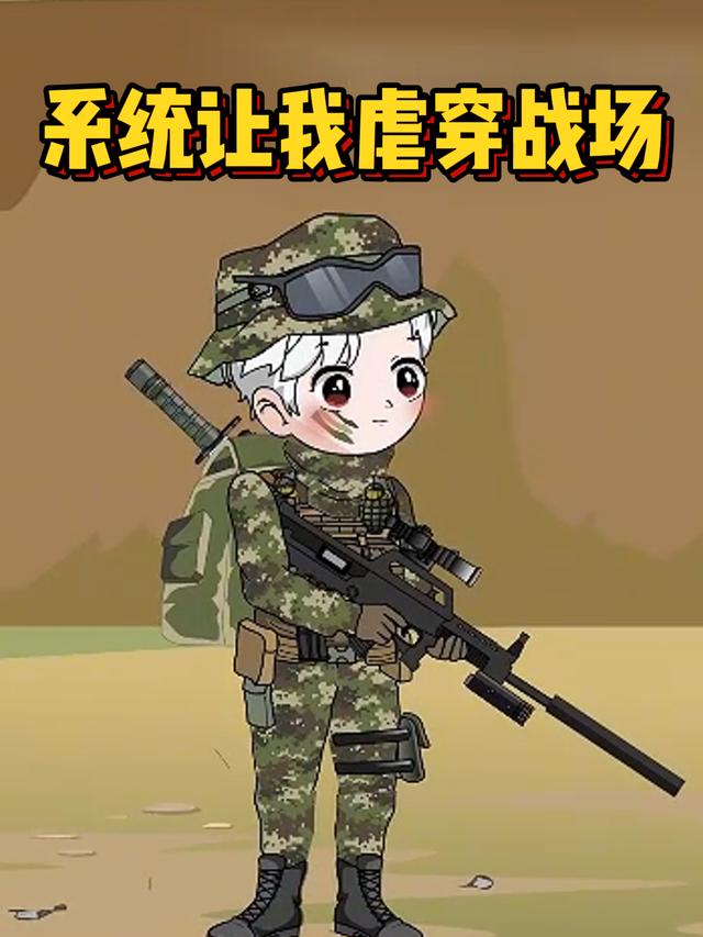 系统让我虐穿战场封面