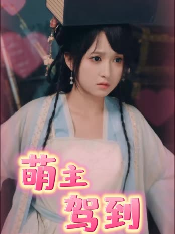 萌主驾到封面