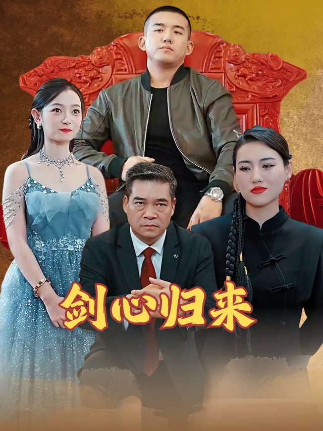 剑心归来封面