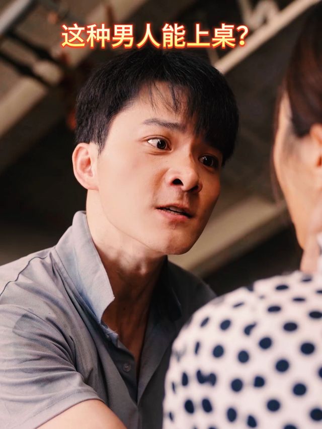 这种男人能上桌?封面