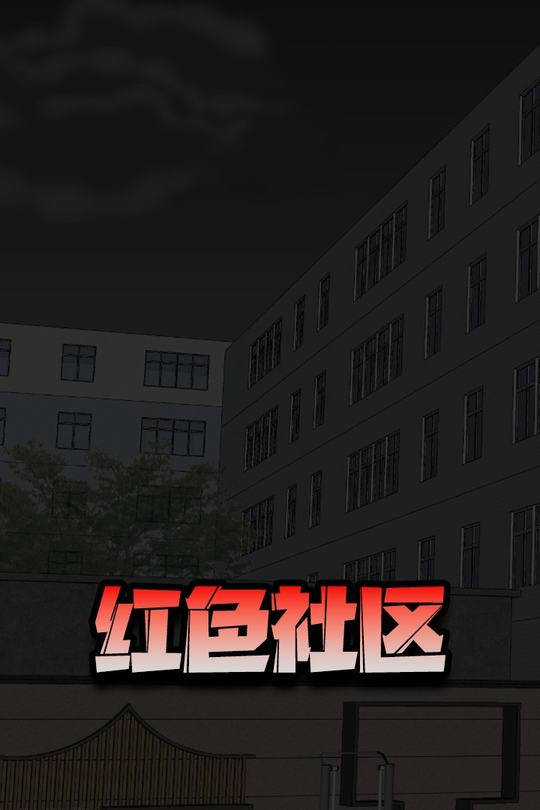 红色社区封面