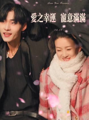 爱之幸运,宠意满满封面