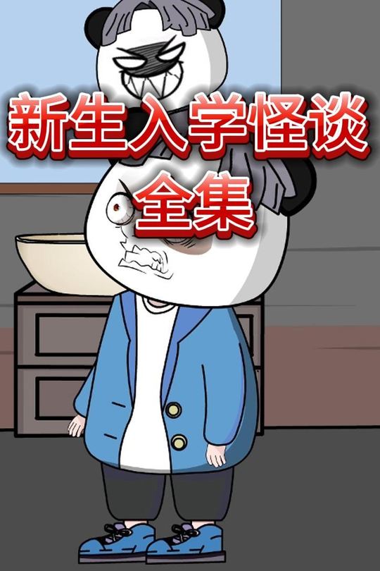 新生入学怪谈封面