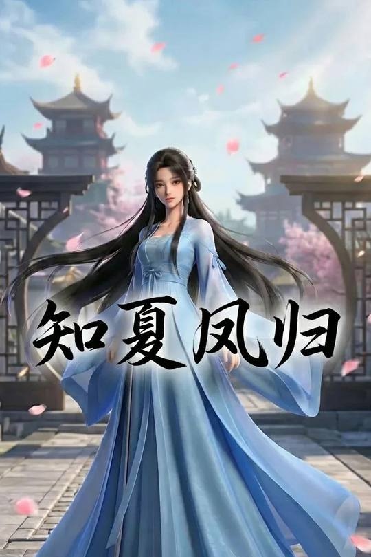 知夏凤归封面