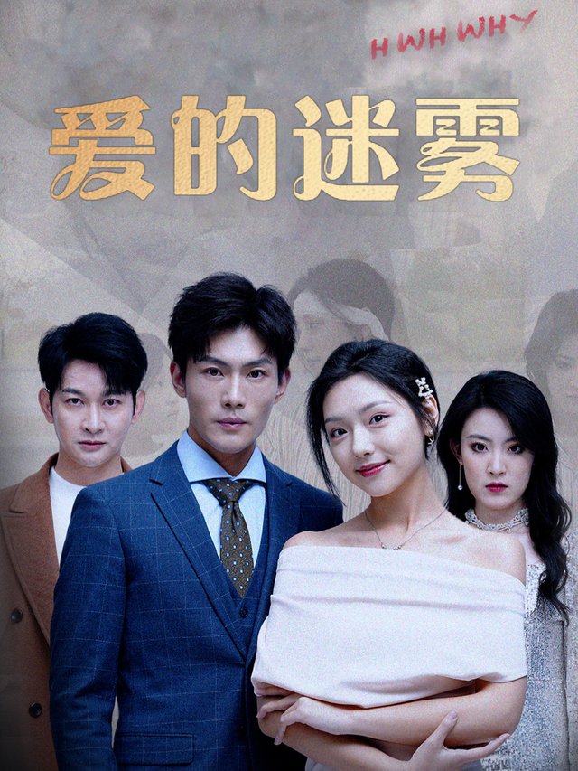 爱的迷雾(爱与谜团)封面