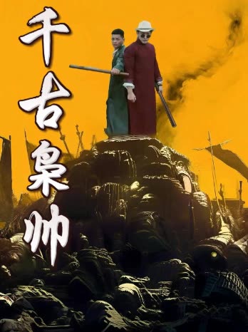 千古枭帅封面