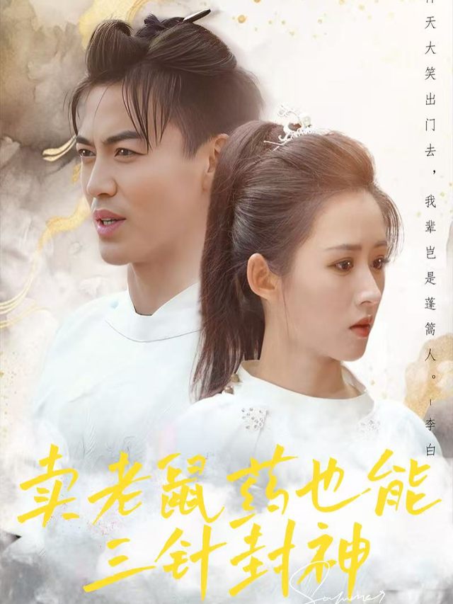 卖老鼠药也能三针封神封面