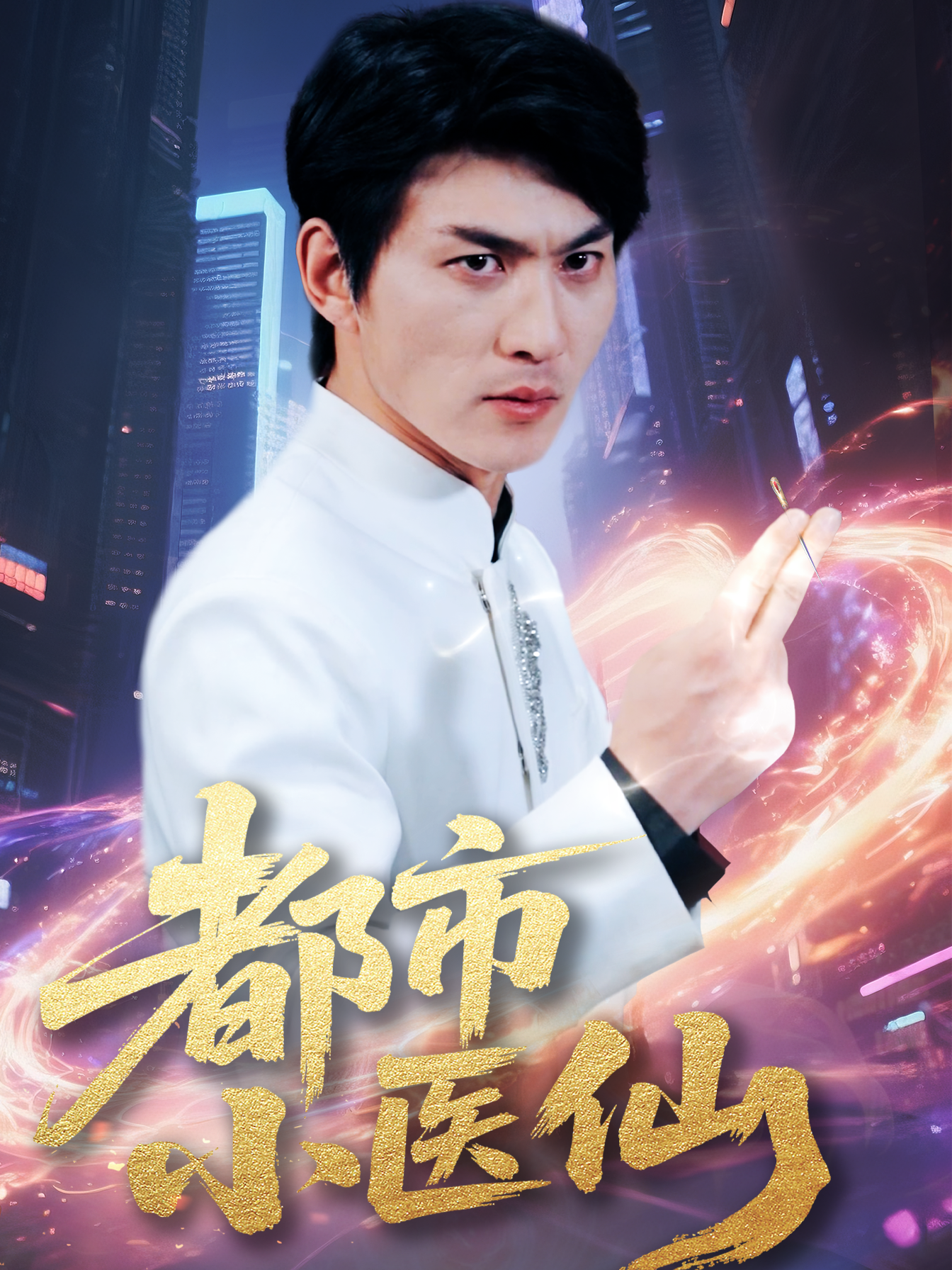 都市小医仙-喜豹剧场封面