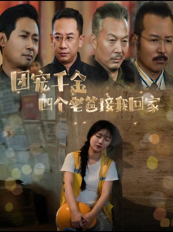 团宠千金 四个老爸接我回家封面