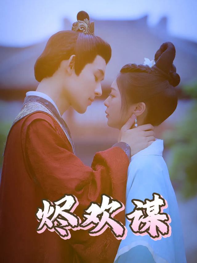 烬欢谋封面