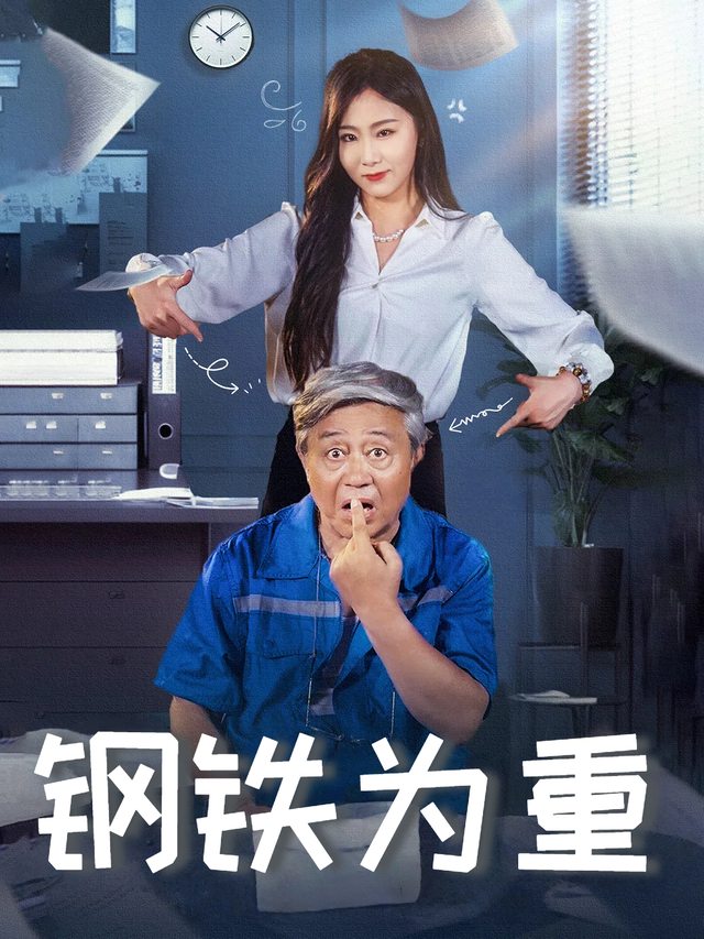钢铁为重封面