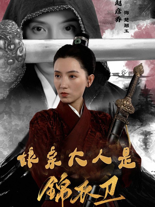 娘亲大人是锦衣卫封面