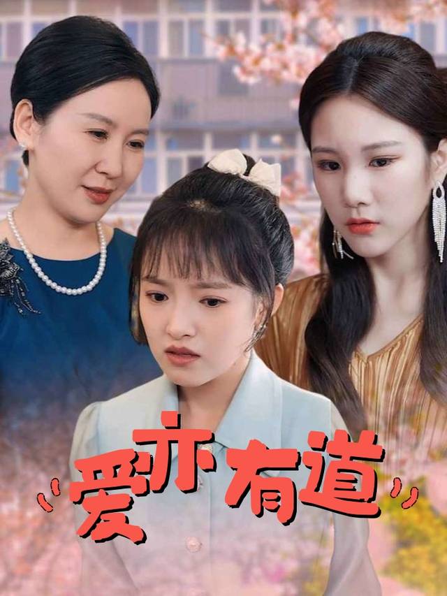 爱亦有道封面