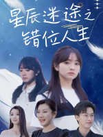 星辰迷途之错位人生封面