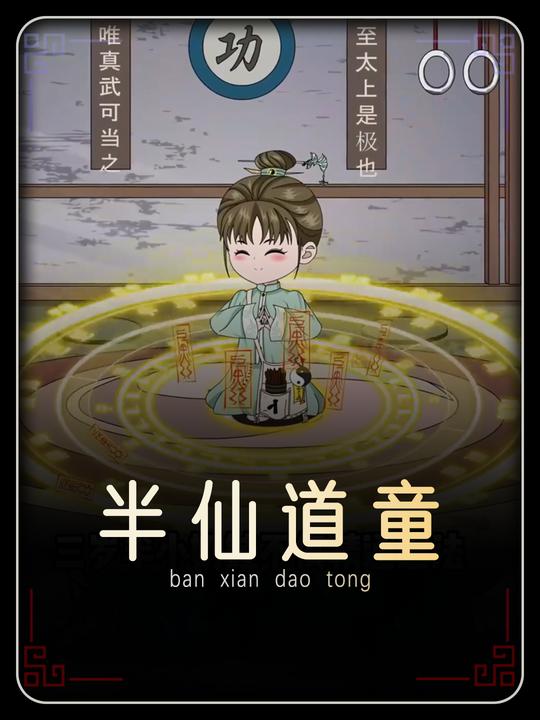 半仙道童封面