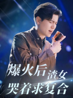 爆火后渣女哭着求复合封面