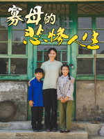 寡母的悲惨人生封面