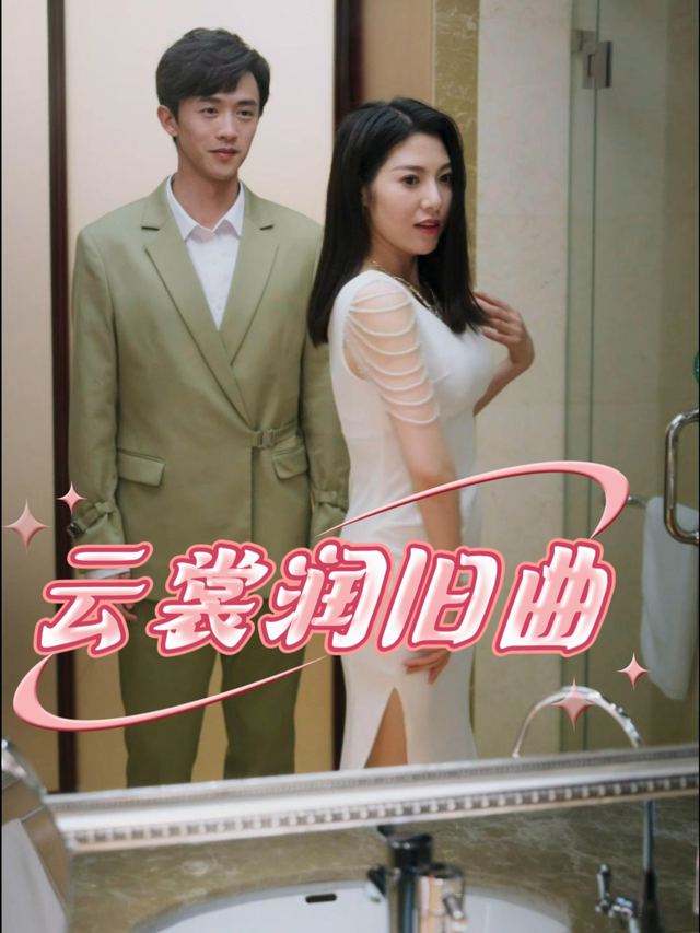 云裳润旧曲封面
