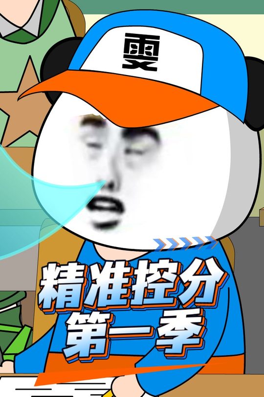 精准的控分第一季封面