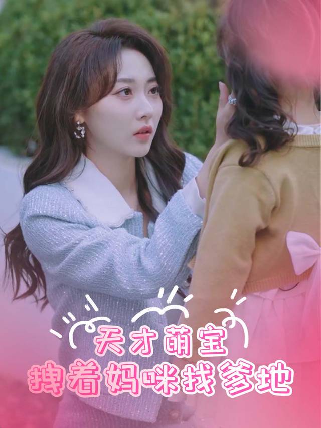天才萌宝:拽着妈咪找爹地封面