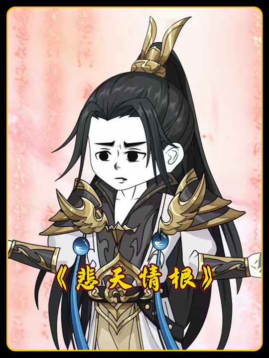 悲天情根封面