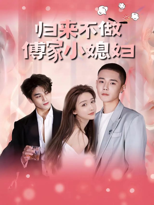 归来不做傅家小媳妇封面